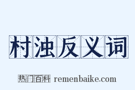 村浊反义词是什么意思的图片
